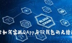 网站如何实现DApp与TP钱包