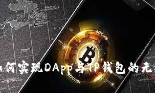 网站如何实现DApp与TP钱包的无缝连接