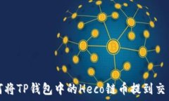   如何将TP钱包中的Heco链币