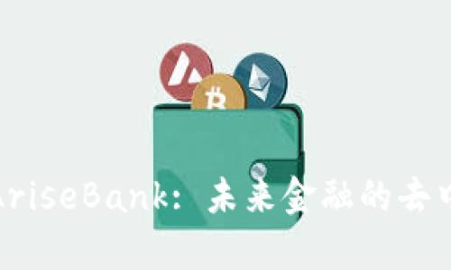 全面解析AriseBank: 未来金融的去中心化选择