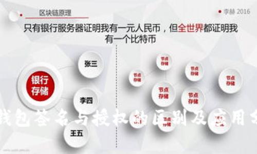 TP钱包签名与授权的区别及应用分析