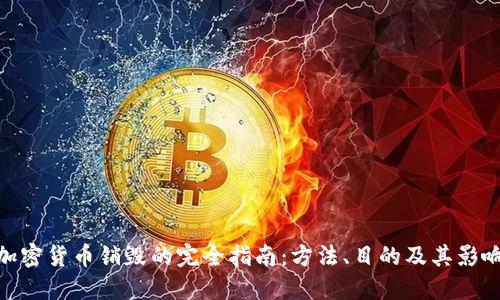 加密货币销毁的完全指南：方法、目的及其影响