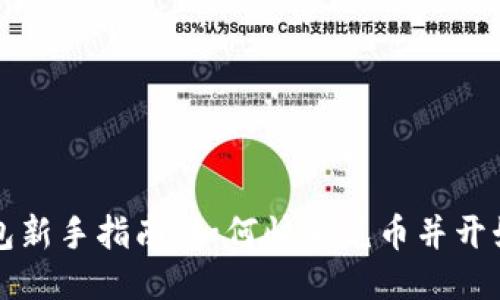 TP钱包新手指南：如何快速充币并开始使用