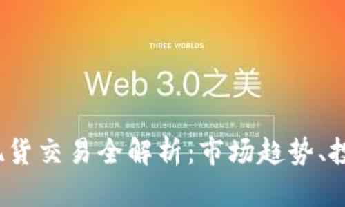 2023年加密货币现货交易全解析：市场趋势、投资策略与风险管理