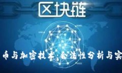 电子货币与加密技术：合法性分析与实务指导