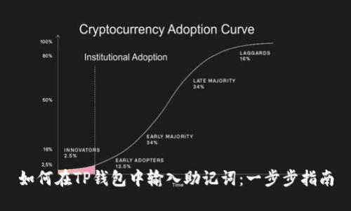 如何在TP钱包中输入助记词：一步步指南