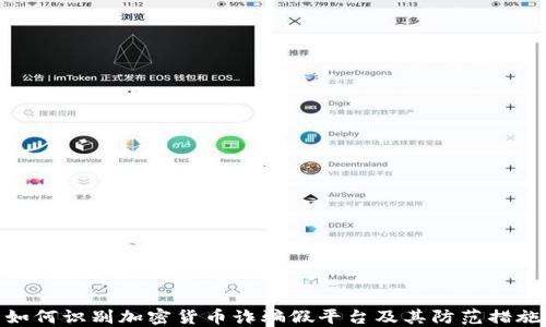 
如何识别加密货币诈骗假平台及其防范措施