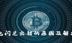 TP钱包闪兑出错的原因及解