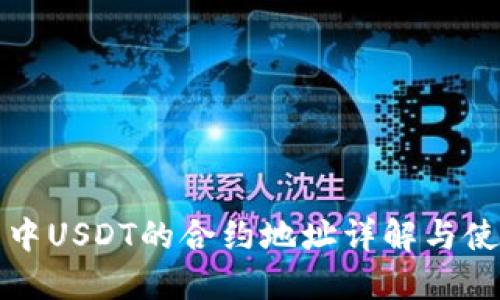 TP钱包中USDT的合约地址详解与使用指南