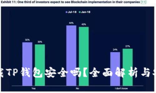 官网下载TP钱包安全吗？全面解析与安全措施