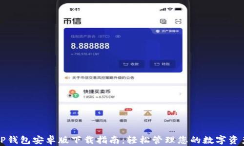 
TP钱包安卓版下载指南：轻松管理您的数字资产