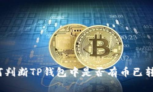 如何判断TP钱包中是否有币已转入？