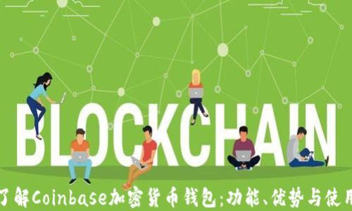 
全面了解Coinbase加密货币钱包：功能、优势与使用技巧