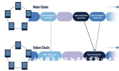 TP钱包MDX交易提示错误的原因及解决方法