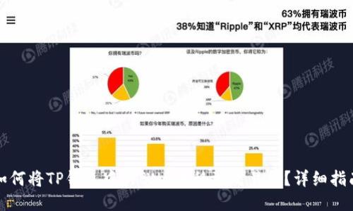 如何将TP钱包中的BNB转移到交易所？详细指南