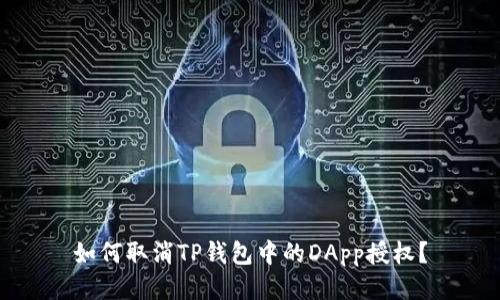 如何取消TP钱包中的DApp授权？