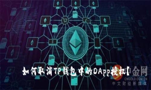 如何取消TP钱包中的DApp授权？