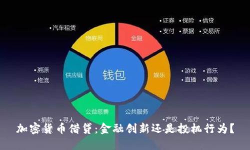 加密货币借贷：金融创新还是投机行为？