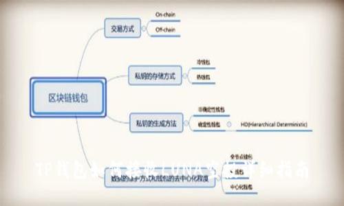 TP钱包如何接收LUNA空投详细指南