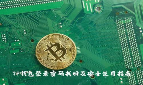 TP钱包登录密码找回及安全使用指南