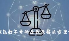 TP钱包打不开的原因及解决方案详解