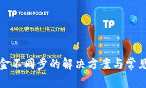 TP钱包资金不同步的解决方案与常见问题分析