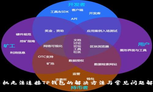 手机无法连接TP钱包的解决方法与常见问题解析