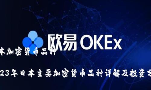 日本加密货币品种

2023年日本主要加密货币品种详解及投资分析