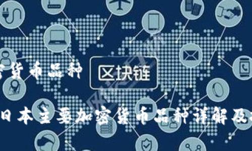 日本加密货币品种

2023年日本主要加密货币品种详解及投资分析