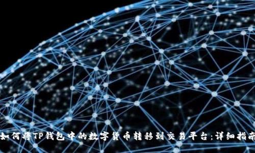 如何将TP钱包中的数字货币转移到交易平台：详细指南