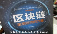 TP钱包智能合约开发费用解析