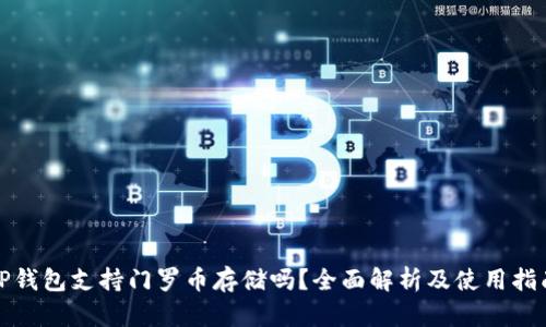 TP钱包支持门罗币存储吗？全面解析及使用指南