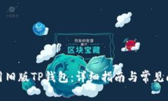 如何使用旧版TP钱包：详细指南与常见问题解答