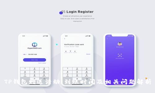TP钱包赠送活动：到账时间及相关问题解析