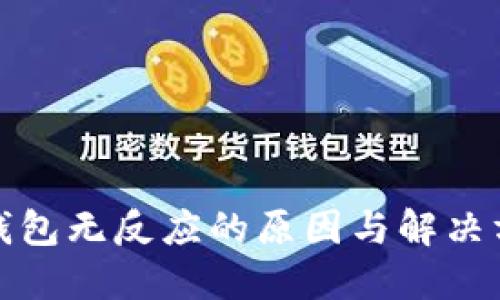 TP钱包无反应的原因与解决方案