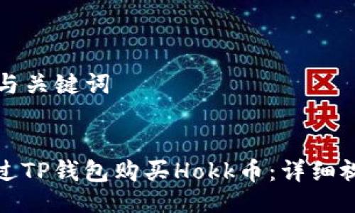 ### 与关键词


如何通过TP钱包购买Hokk币：详细视频教程