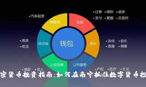 南宁加密货币投资指南：如何在南宁抓住数字货币投资机会