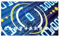 CCTV播出加密货币最新资讯与投资指南