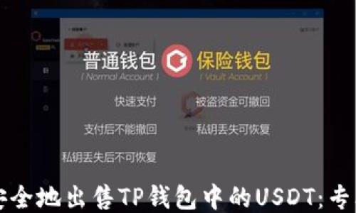 
如何安全地出售TP钱包中的USDT：专业指南