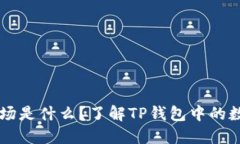 ### TP钱包农场是什么？了