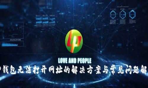 TP钱包无法打开网址的解决方案与常见问题解析