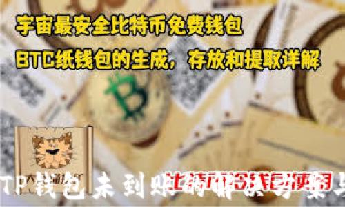 
SHIB币转账到TP钱包未到账的解决方案与常见问题解析