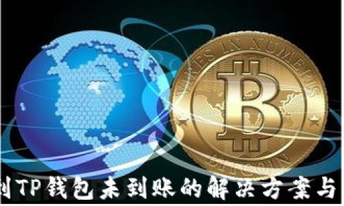 
SHIB币转账到TP钱包未到账的解决方案与常见问题解析