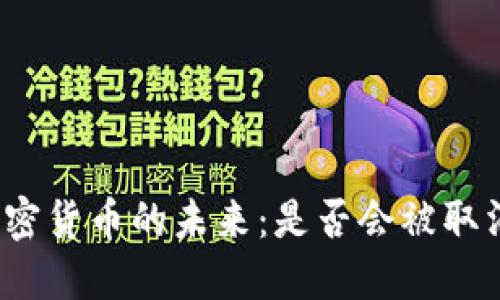 加密货币的未来:是否会被取消?