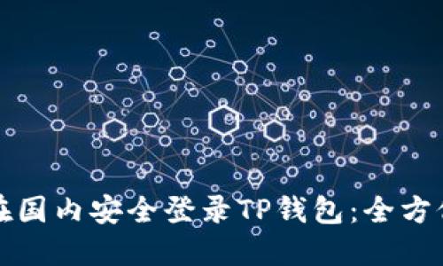 如何在国内安全登录TP钱包：全方位指南