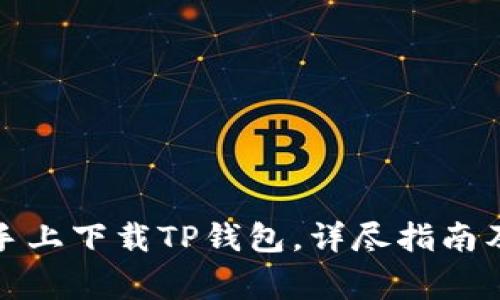 如何在爱思助手上下载TP钱包，详尽指南及常见问题解答