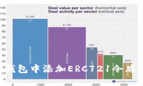 如何在TP钱包中添加ERC721令牌：详细指南