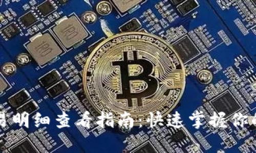 tP钱包交易明细查看指南：快速掌握你的交易记录