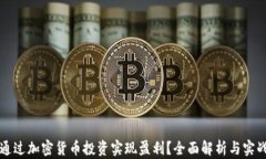 如何通过加密货币投资实现盈利？全面解析与实