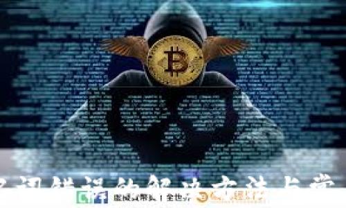 
TP钱包助记词错误的解决方法与常见问题解析